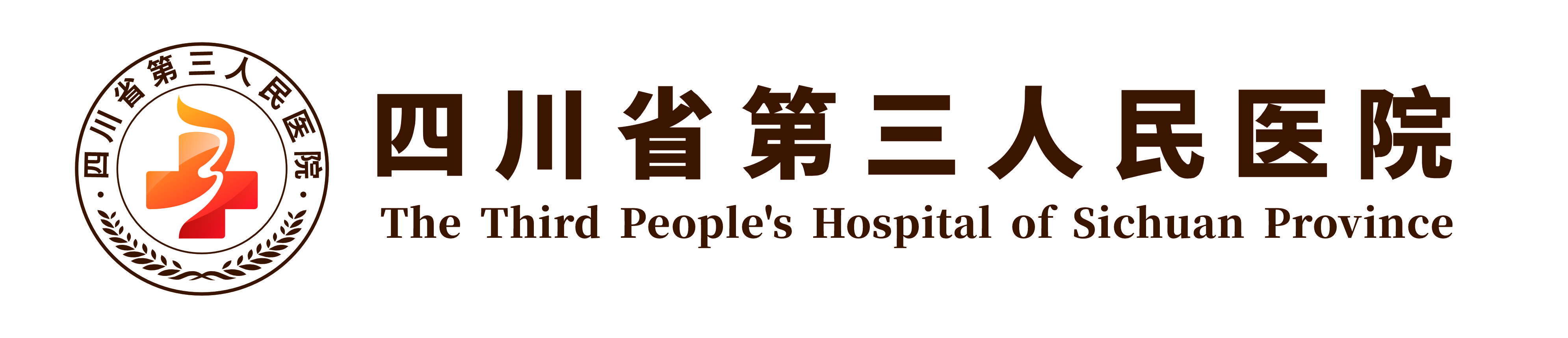 四川护理职业学院附属医院（四川省第三人民医院）