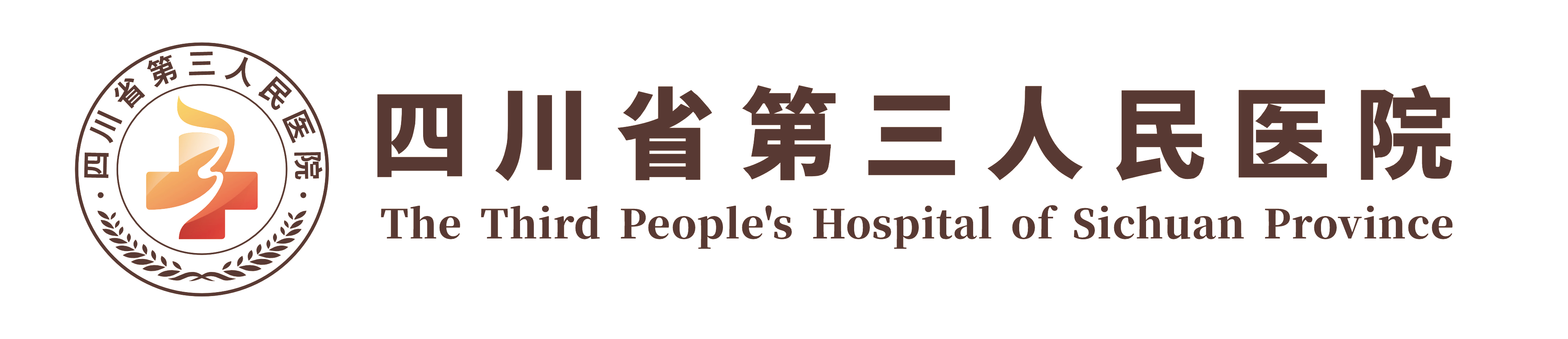 四川护理职业学院附属医院（四川省第三人民医院）