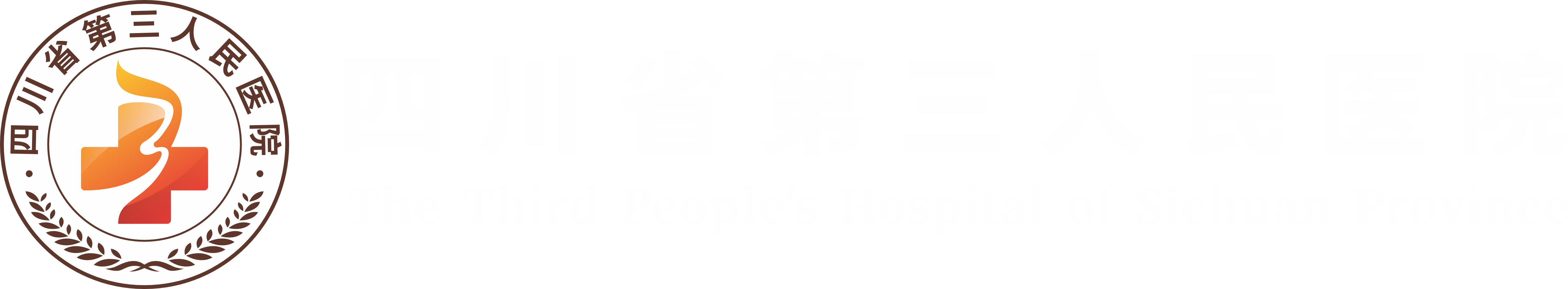 四川护理职业学院附属医院（四川省第三人民医院）